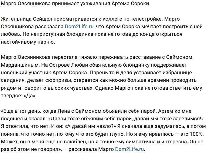 Марго Овсянникова присматривается к Артёму Сороке
