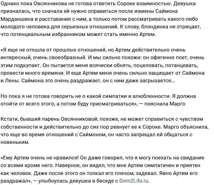Марго Овсянникова присматривается к Артёму Сороке