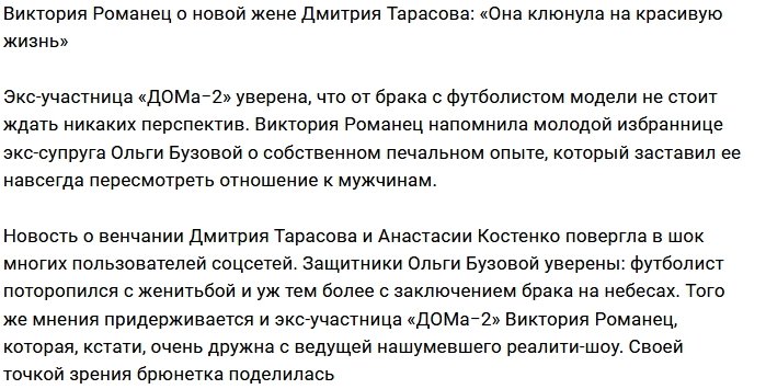 Виктория Романец: Костенко купилась на картинку