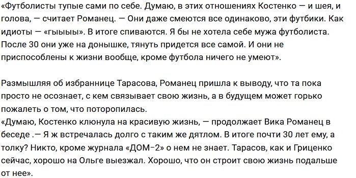 Виктория Романец: Костенко купилась на картинку