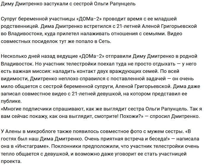 Дмитрий Дмитренко провёл время с сестрой Ольги Рапунцель