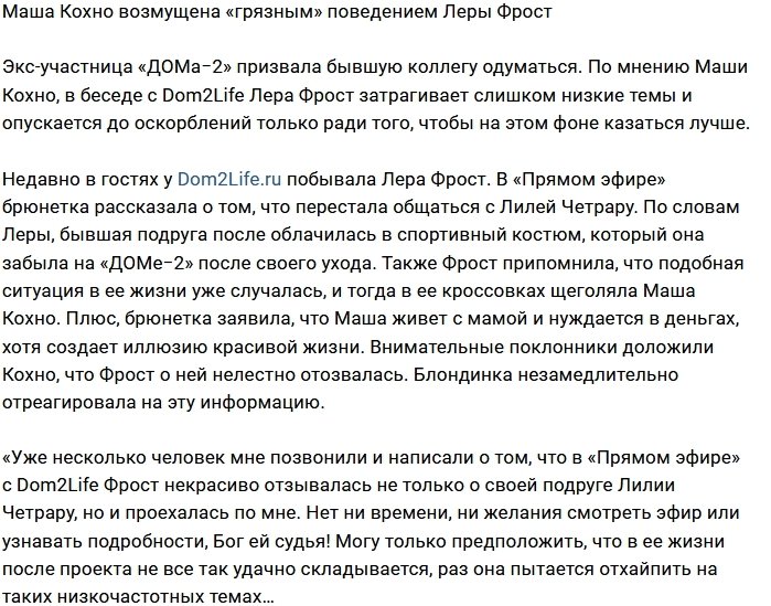 Мария Кохно возмущена наглой ложью Леры Фрост