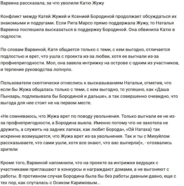 Наталья Варвина обрушилась с обвинениями на Катю Жужу