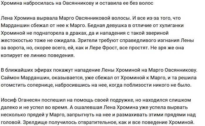 Елена Хромина избавила Марго Овсянникову от «лишних волос»