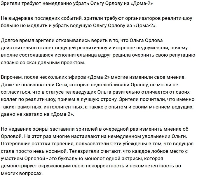 Фанаты требуют избавиться от Ольги Орловой