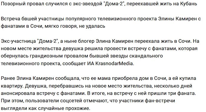 Элину Карякину опозорил её сочинский фан-клуб