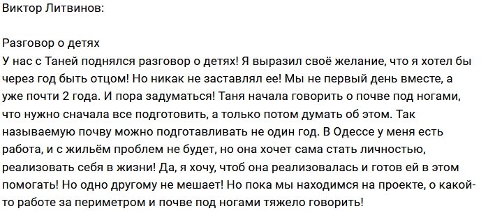 Виктор Литвинов: Я готов стать отцом