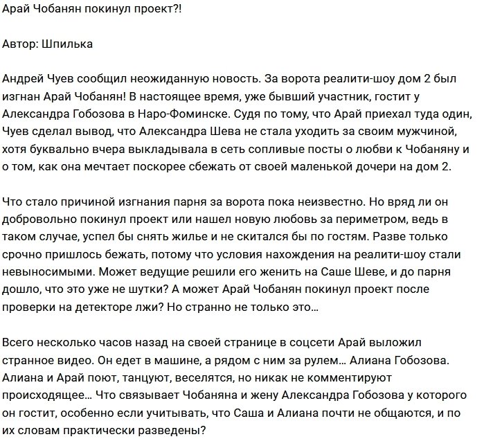 Арая Чобаняна отправили за ворота Дома-2?