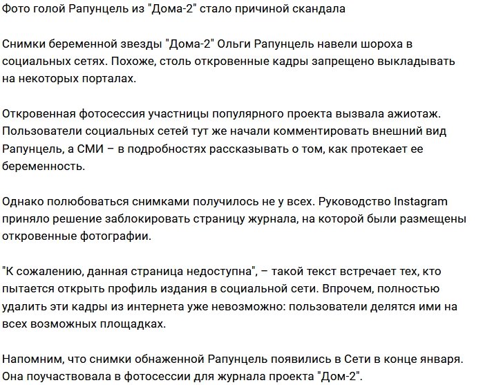 Журнал Дом-2 расплачивается за фото голой Ольги Рапунцель