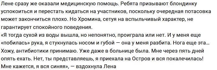 Елена Хромина: Марго наставила мне синяков