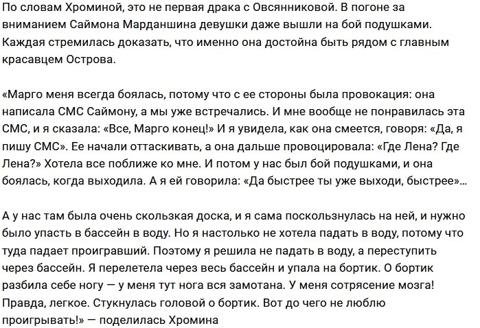 Елена Хромина: Марго наставила мне синяков