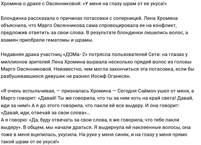 Елена Хромина: Марго наставила мне синяков