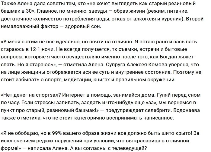 Алена Водонаева решила ступить на тропу инъекций