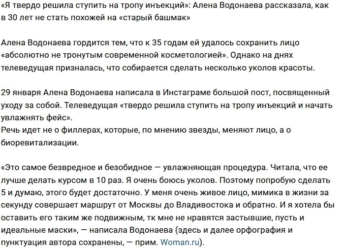 Алена Водонаева решила ступить на тропу инъекций