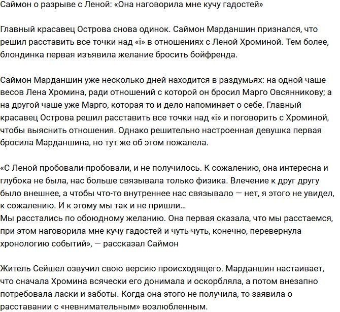 Саймон Марданшин: Наши отношения ни к чему не шли!