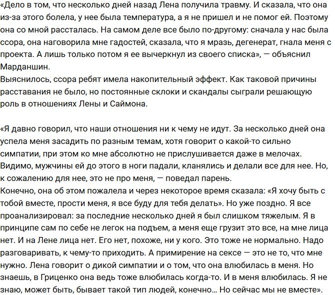 Саймон Марданшин: Наши отношения ни к чему не шли!