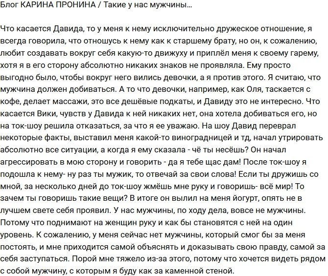 Карина Пронина: И это мы называем мужчинами!