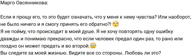 Марго Овсянникова: Не понимаю, что творится в моей душе!