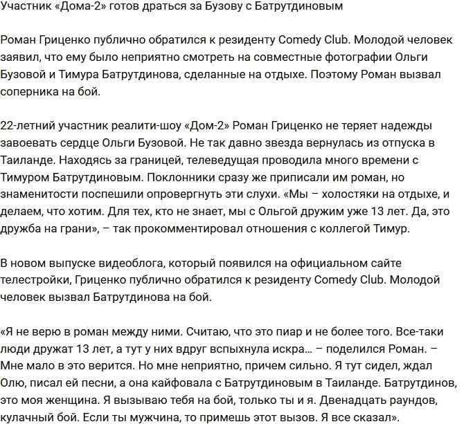 Роман Гриценко решил драться с Батрутдиновым за Бузову