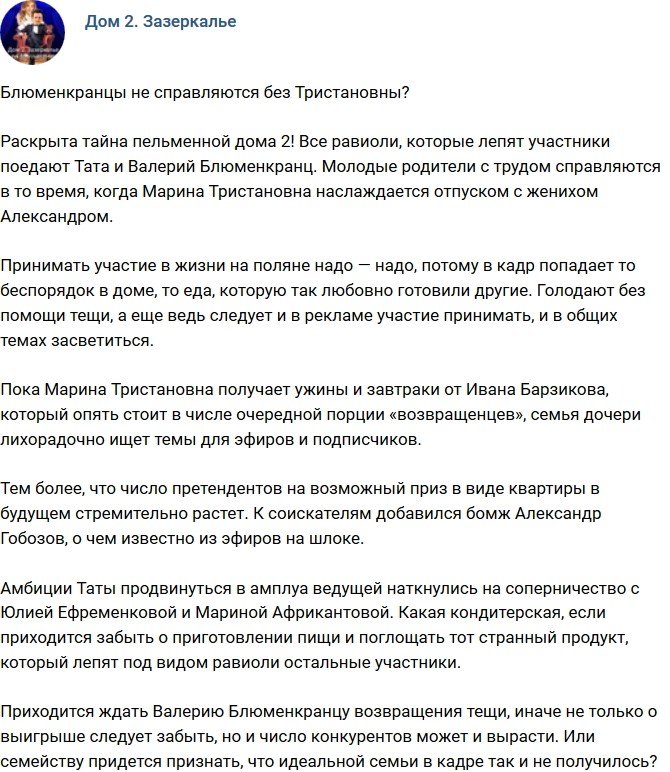 Мнение: Блюменкранцы потерялись без Тристановны?