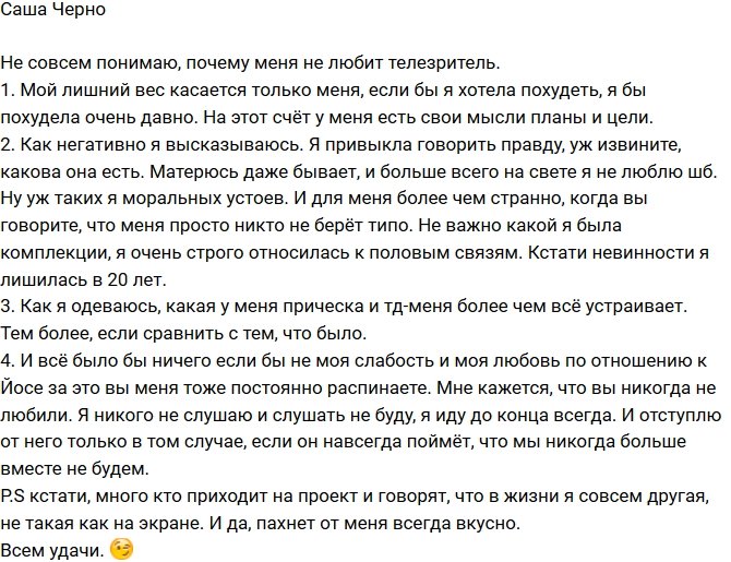 Александра Черно: Чем я не угодила телезрителю?