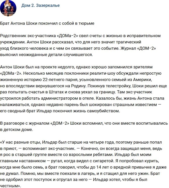 Брат Антона Шоки лишил себя жизни