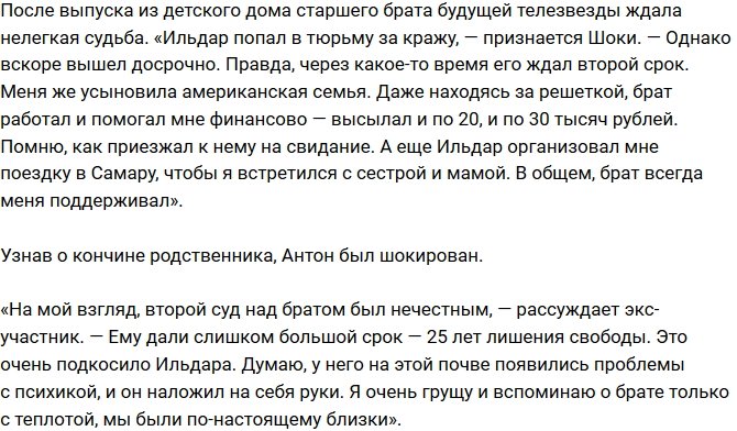 Брат Антона Шоки лишил себя жизни