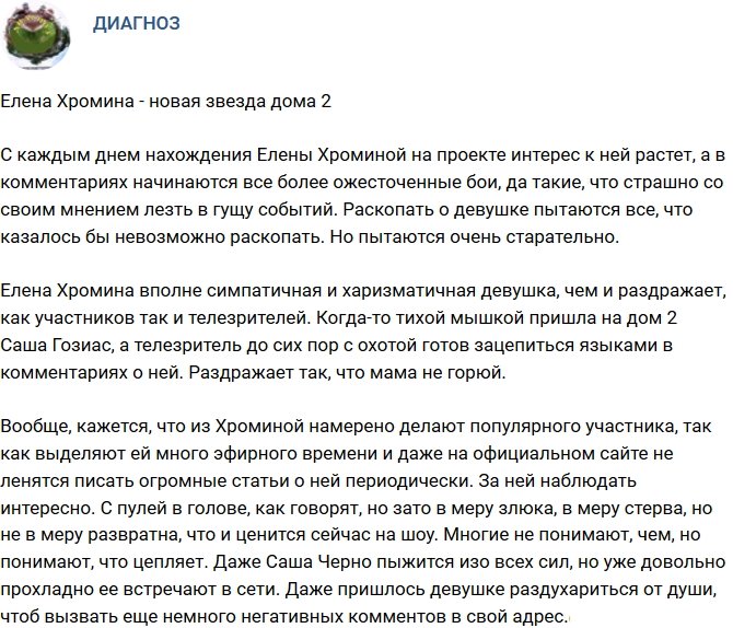 Мнение: Хромина - новая звезда телестройки?