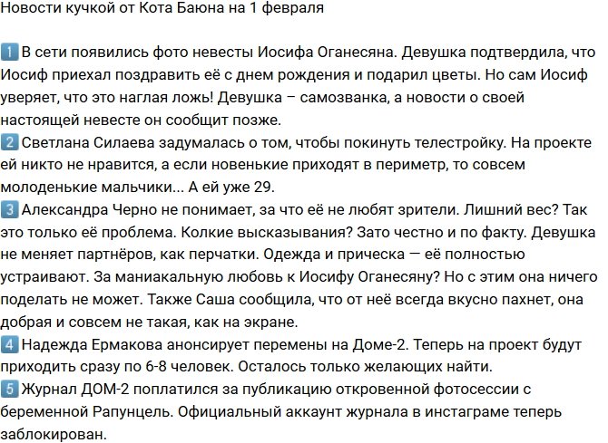 Новости от Кота Баюна (1.02.2018)