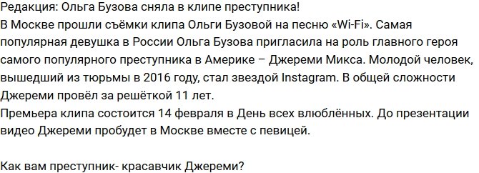 Из блога Редакции: Ольга Бузова снялась в клипе с преступником!
