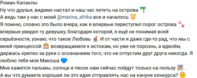 Роман Капаклы: Туда, где все началось!