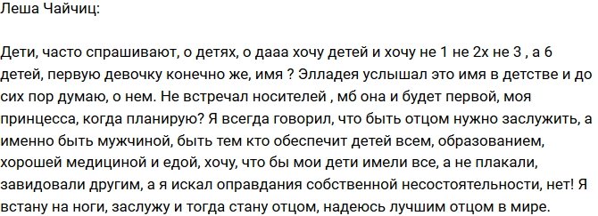 Алексей Чайчиц: Да, я мечтаю о детях!