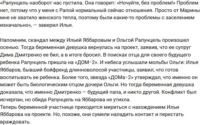 Илья Яббаров: Рапунцель разрешила у себя переночевать