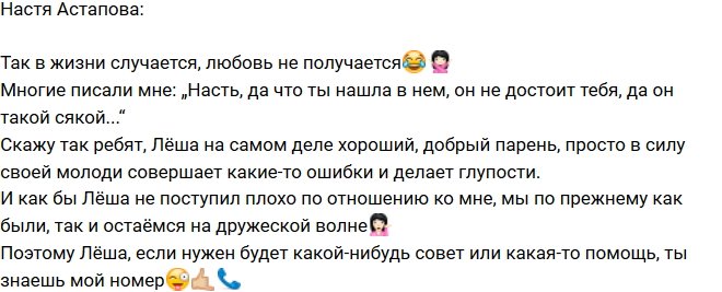 Анастасия Астапова: Леша просто еще молодой!