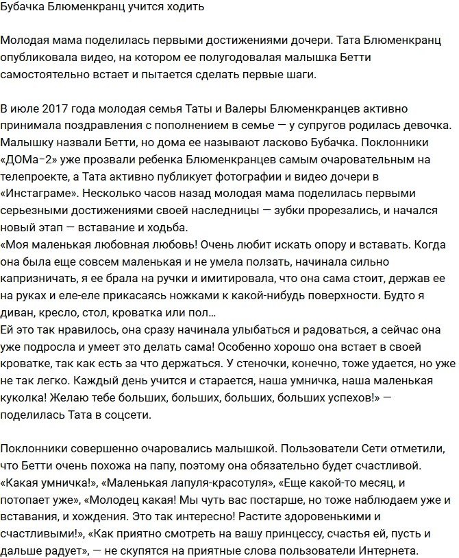 Белла Блюменкранц делает первые шаги