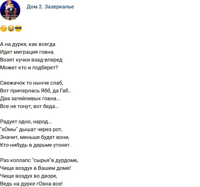 Стихи о Дом-2 на 2.02.2018