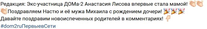 Из блога Редакции: Анастасия Лисова стала мамой