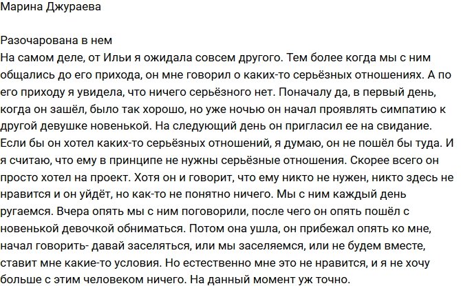 Марина Джураева: Я разочаровалась в Илье!