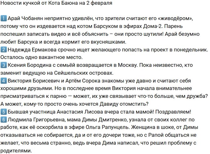 Новости от Кота Баюна (2.02.2018)