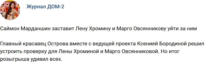 Новости журнала Дом-2 (2.02.2018)