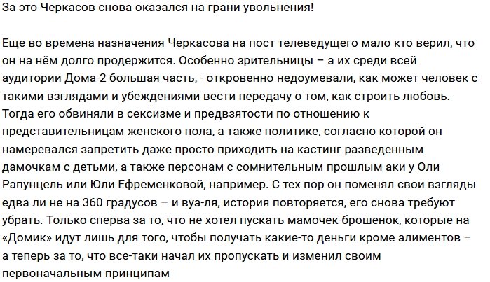 Зрители Дома-2 требуют уволить Андрея Черкасова