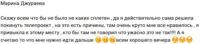 Марина Джураева покинула Дом-2