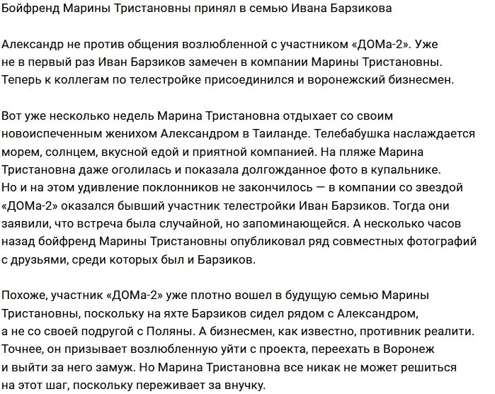 Барзиков втёрся в доверие к ухажеру Марины Тристановны