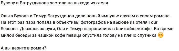Батрутдинова и Бузову поймали на выходе из отеля