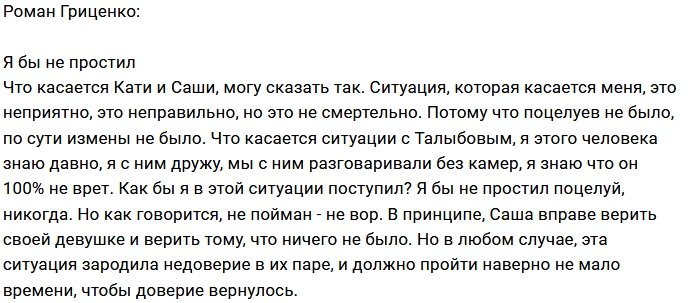 Роман Гриценко: Простить такое я бы не смог
