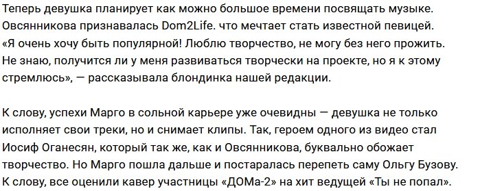 Марго Овсянникова готова исполнять желания фанатов
