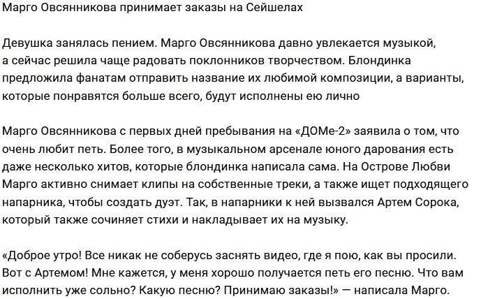 Марго Овсянникова готова исполнять желания фанатов
