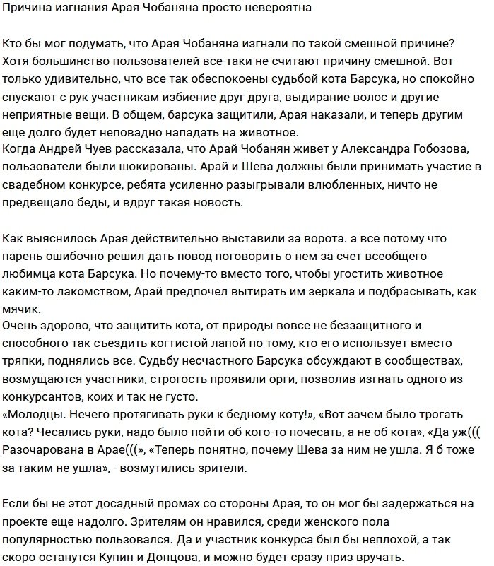 Из-за чего Арая Чобаняна выгнали с Дома-2?