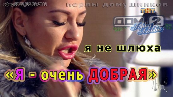 Приколы о Дом-2 (3.02.2018)