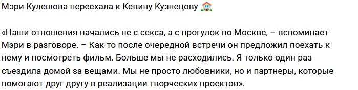 Мэри Кулешова утешилась в объятиях Кевина Кузнецова